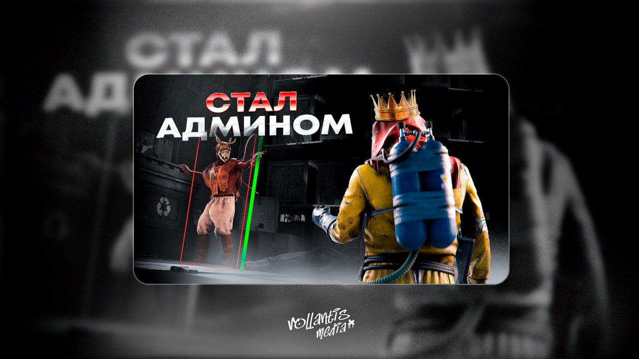 Игровая обложка Стал админом